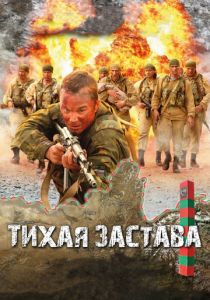 Тихая застава 2010 скачать торрент