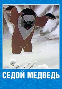 Седой медведь 1988 скачать торрент