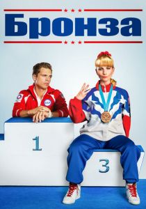 Бронза 2015 скачать торрентом