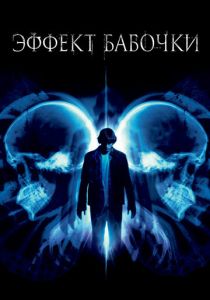 Эффект бабочки 2003 скачать торрентом