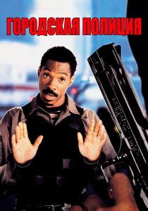 Городская полиция 1997 скачать торрентом