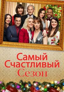 Самый счастливый сезон 2020 скачать торрентом