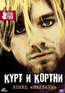 Курт и Кортни: Конец «Нирваны» 1998 скачать торрентом