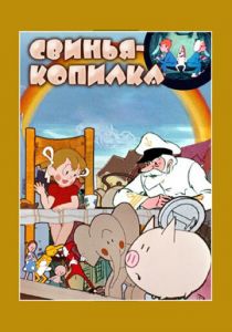 Свинья-копилка 1963 скачать торрент