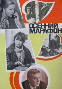 Осенний марафон 1979 скачать торрент