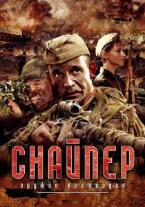 Снайпер: Оружие возмездия 2009 скачать торрентом