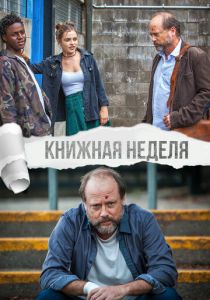 Книжная неделя 2018 скачать торрентом