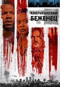 Американский беженец 2021 скачать торрентом