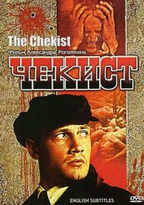 Чекист 1992 скачать торрент