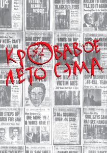 Кровавое лето Сэма 1999 скачать торрентом