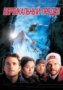 Вертикальный предел 2000 скачать торрент