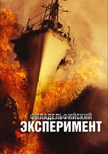 Филадельфийский эксперимент 2012 скачать торрентом