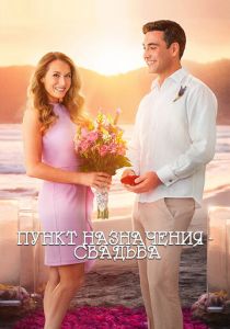 Пункт назначения: Свадьба 2017 скачать торрентом