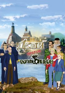 Дети против волшебников 2016 скачать торрент