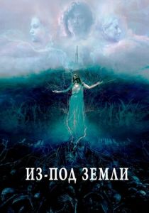 Из-под земли 2020 скачать торрентом