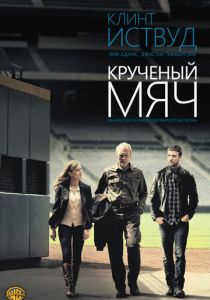 Крученый мяч 2012 скачать торрентом