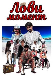 Лови момент 2020 скачать торрентом