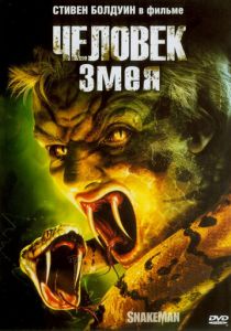 Человек-змея 2005 скачать торрентом