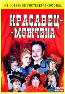 Красавец-мужчина 1978 скачать торрент