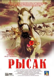 Рысак 2005 скачать торрент