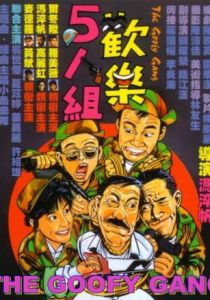 Бестолковая банда 1987 скачать торрентом