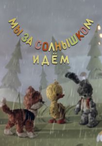 Мы за солнышком идем 1958 скачать торрент