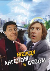 Между ангелом и бесом 1995 скачать торрентом