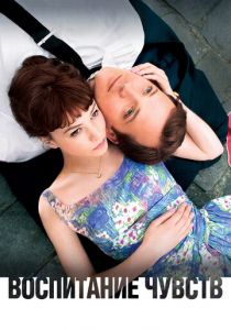 Воспитание чувств 2008 скачать торрент