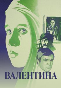 Валентина 1980 скачать торрент