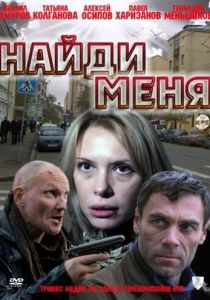 Найди меня 2010 скачать торрентом