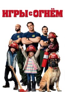 Игры с огнём 2019 скачать торрентом