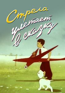 Стрела улетает в сказку 1954 скачать торрент