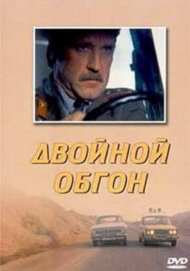 Двойной обгон 1984 скачать торрентом