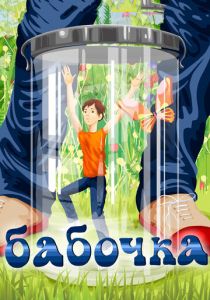 Бабочка 1972 скачать торрент