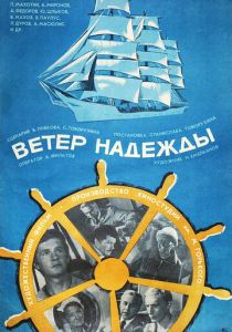 Ветер «Надежды» 1977 скачать торрент