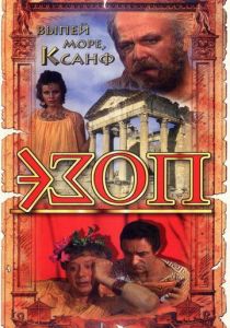 Эзоп 1981 скачать торрент