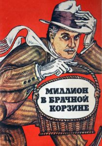 Миллион в брачной корзине 1985 скачать торрентом