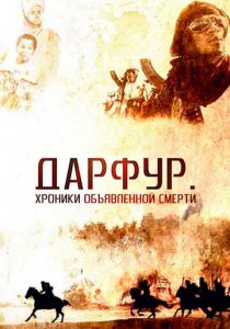 Дарфур: Хроники объявленной смерти 2009 скачать торрент