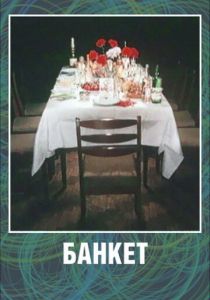 Банкет 1986 скачать торрентом