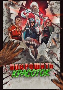 Покрошить красоток 2018 скачать торрентом