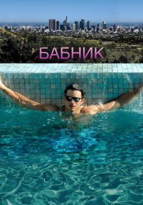 Бабник 2008 скачать торрент