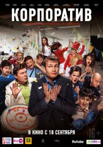 Корпоратив 2014 скачать торрентом