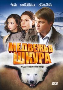 Медвежья шкура 2009 скачать торрентом