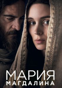 Мария Магдалина 2018 скачать торрентом