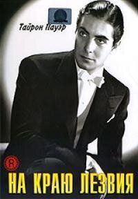 На краю лезвия 1946 скачать торрент