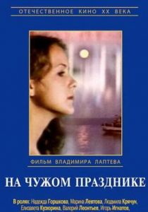 На чужом празднике 1981 скачать торрент