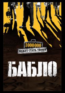 Бабло 2011 скачать торрентом