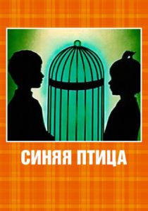 Синяя птица 1970 скачать торрент