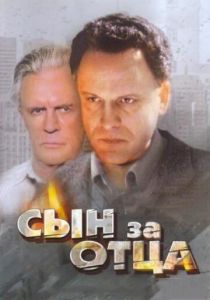 Сын за отца... 1995 скачать торрент