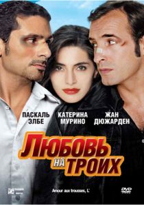 Любовь на троих 2005 скачать торрентом